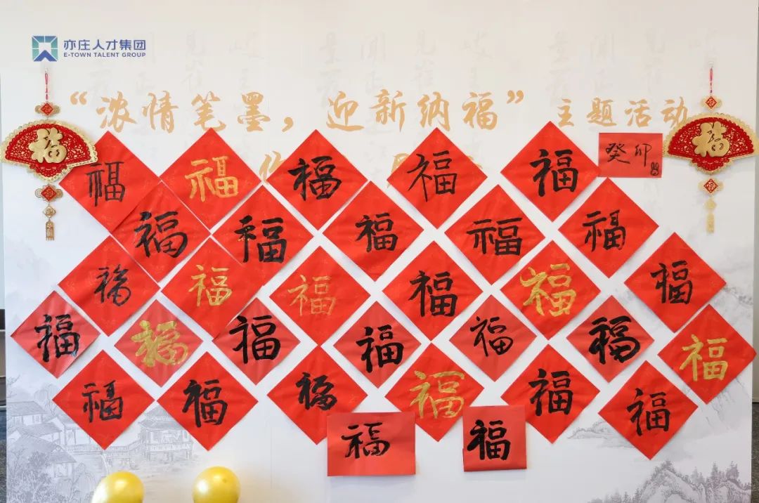 亦庄尊龙凯时集团开展“浓情笔墨 迎新纳福”活动