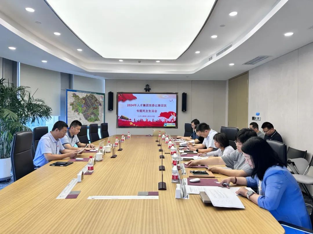 北京亦庄尊龙凯时集团党委召开“以案促改”警示教育专题民主生活会