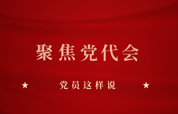 贯彻落实北京市第十三次党代会精神，，，，，党员这样说