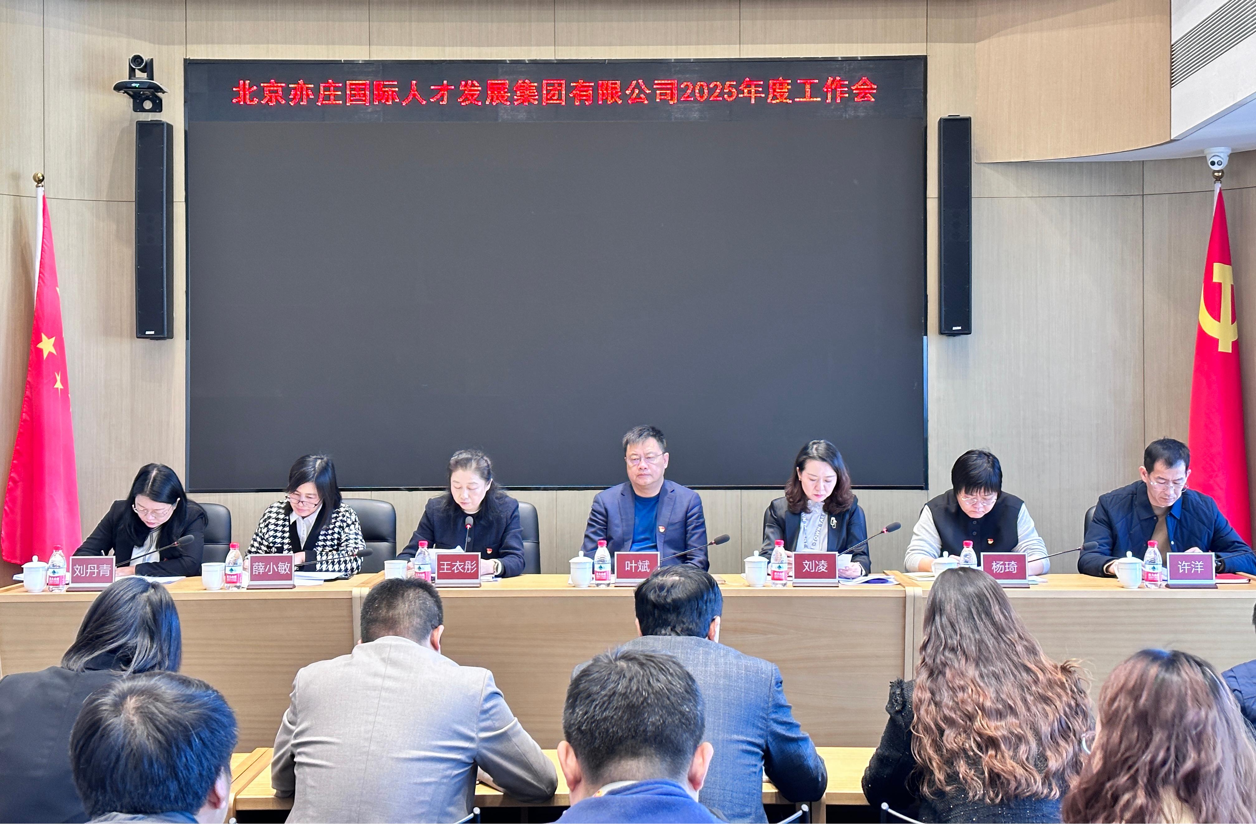 北京亦庄尊龙凯时集团召开2025年工作会议