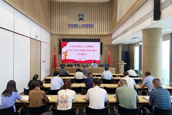 再动员、再部署、再压实！亦庄尊龙凯时集团召开安全生产和火灾隐患大排查大整治调度会