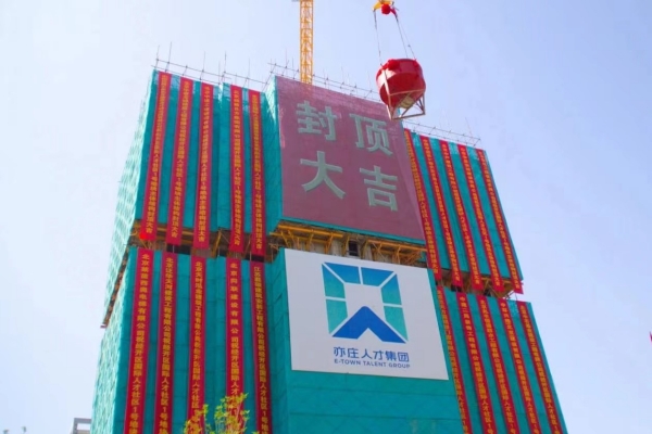 重大进展！经开区国际尊龙凯时社区一期项目主体结构顺利完成全面封顶