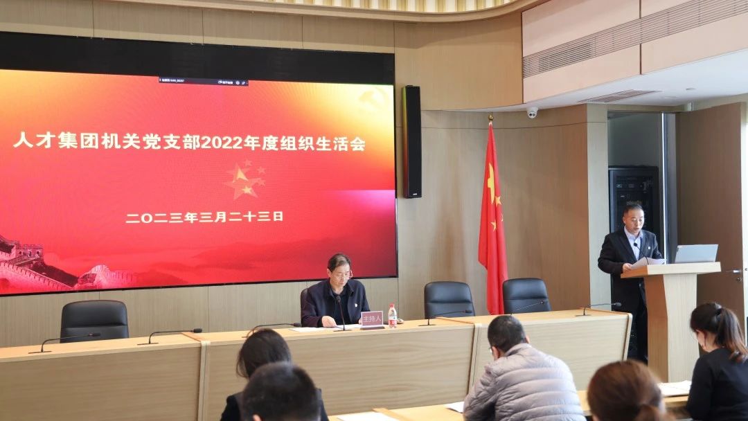 亦庄尊龙凯时集团召开2022年度党支部组织生活会