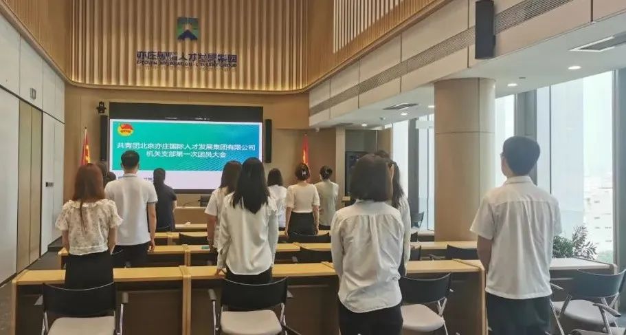 共青团尊龙凯时有限公司机关支部第一次团员大会圆满召开
