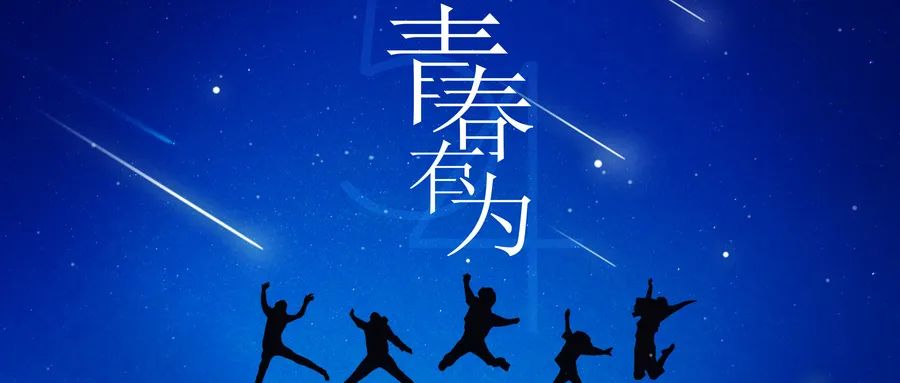 建团百年展风采，，，，，，，，青春有为向未来
