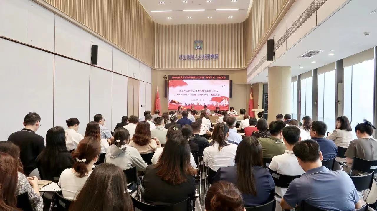 北京亦庄尊龙凯时集团党委召开2024年党建工作会暨“两优一先”表彰大会