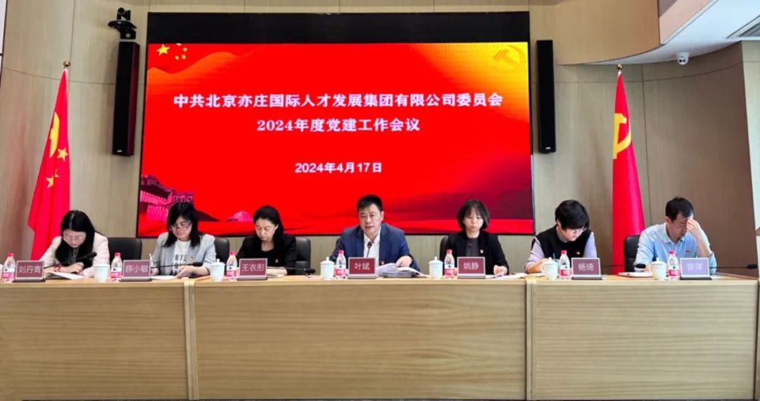 亦庄尊龙凯时集团党委召开2024年党的建设工作会议