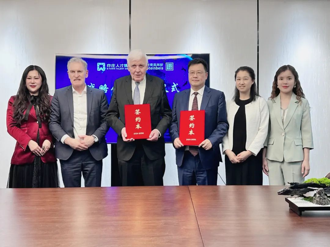 亦庄尊龙凯时集团与德国斯泰恩拜斯可持续技术管理（北京）有限公司签署战略合作框架协议