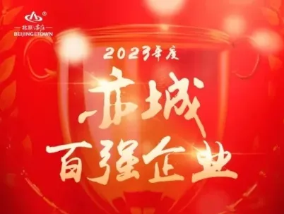 喜报！亦庄尊龙凯时集团旗下公司获北京经开区“亦城百强企业”荣誉！