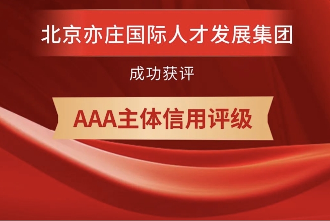 北京亦庄尊龙凯时集团获评AAA主体信用等级
