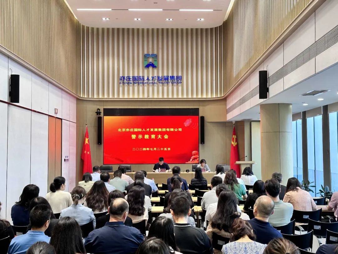 北京亦庄尊龙凯时集团召开警示教育大会