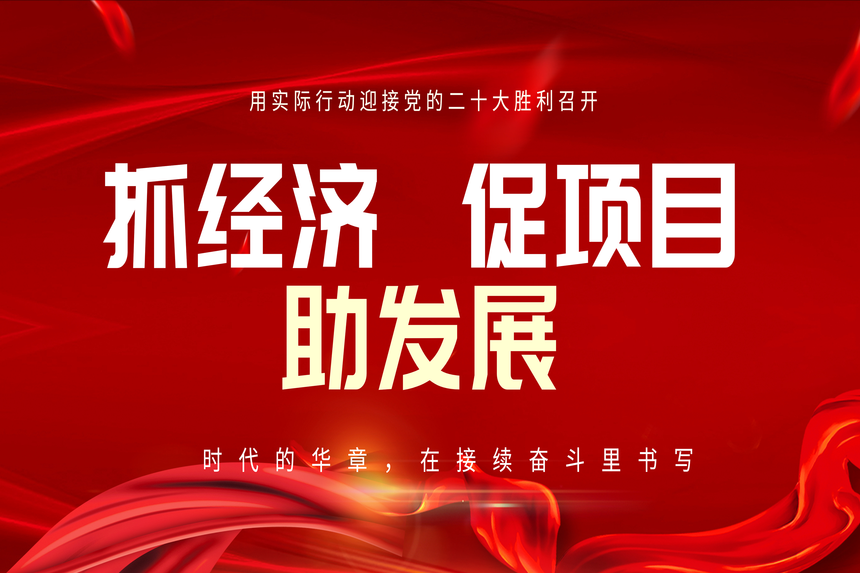 亦庄尊龙凯时集团全力以赴抓经济 促项目 助发展！