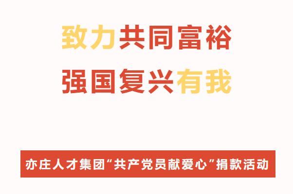 致力共同富裕·强国复兴有我！亦庄尊龙凯时集团开展“共产党员献爱心”捐款活动