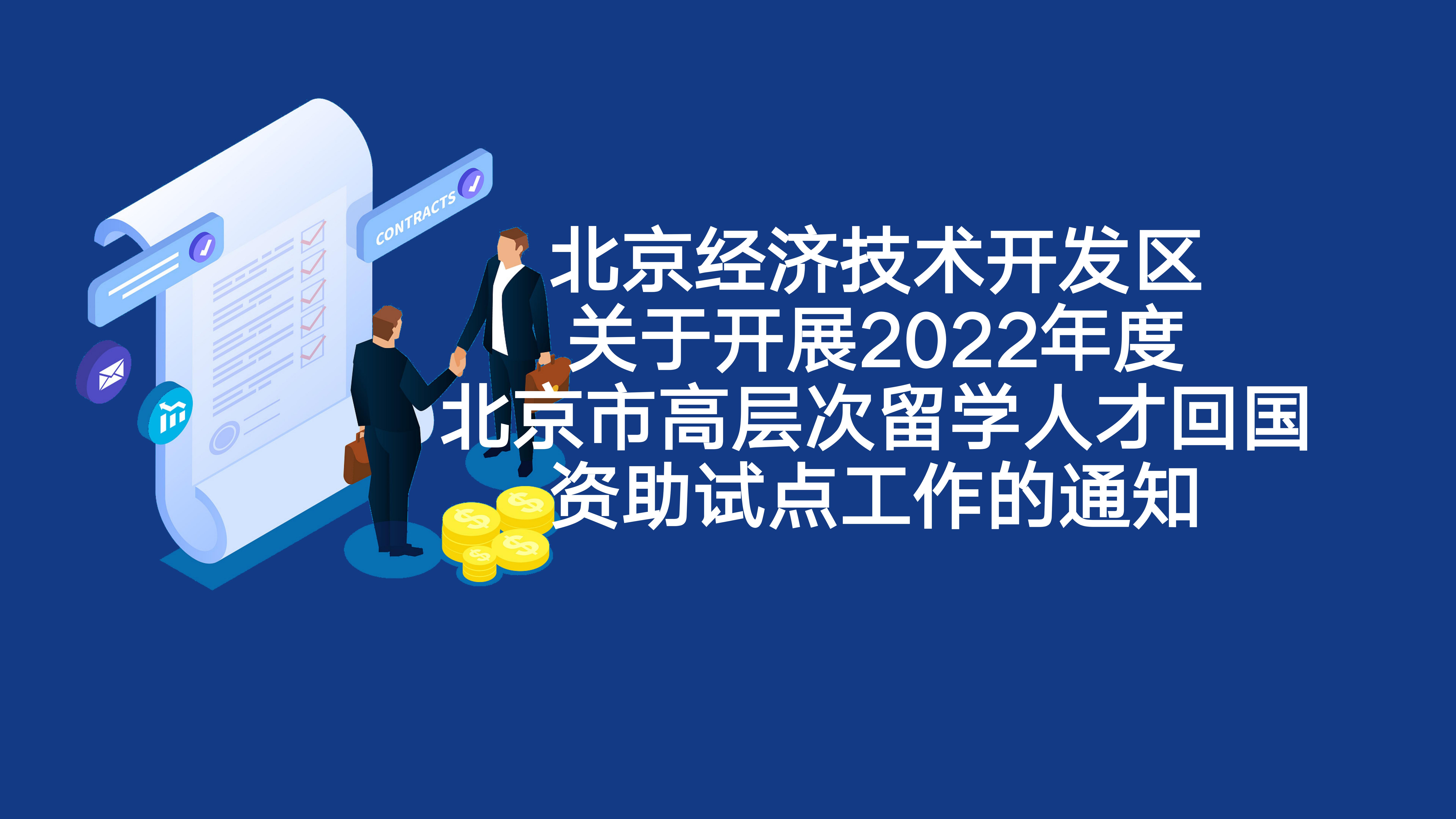 北京经开区关于开展2022年度北京市高层次留学尊龙凯时回国资助试点工作的通知