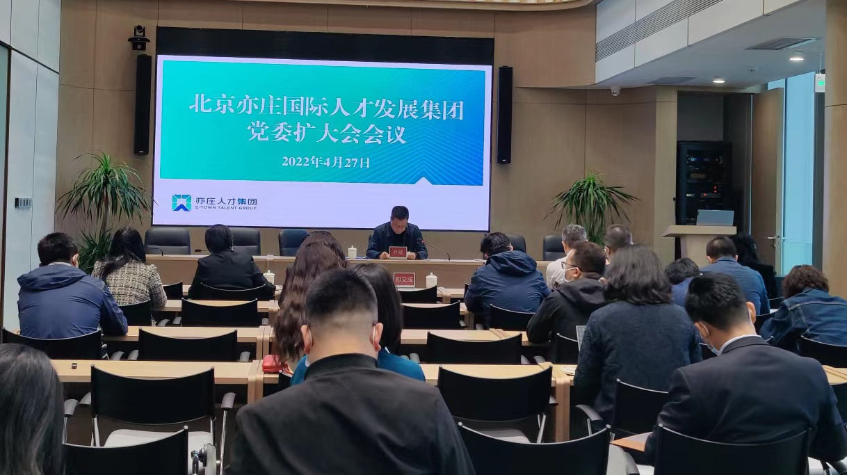 亦庄尊龙凯时集团党委召开扩大会议，，，，，，，开展节前教育