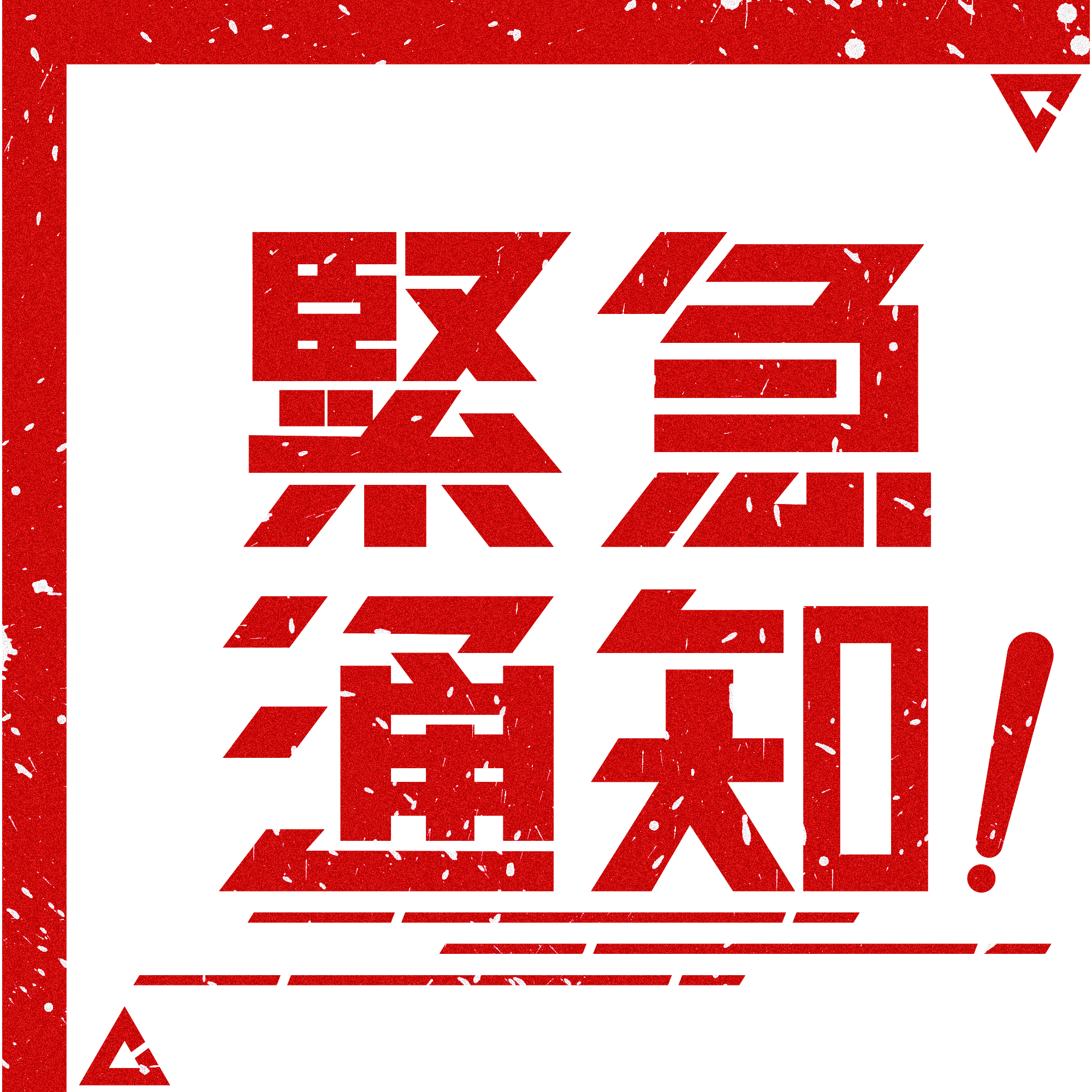 紧急通知！4月17日到过南海子公园篮球场的人员，，，，，，，请立即就地自我隔离并报告